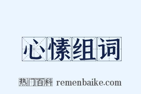 心愫组词是什么意思的图片